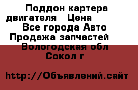 Поддон картера двигателя › Цена ­ 16 000 - Все города Авто » Продажа запчастей   . Вологодская обл.,Сокол г.